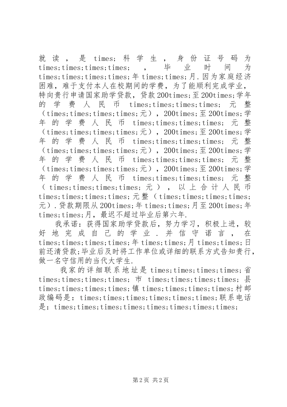 2024年国家助学贷款申请书三篇_第2页