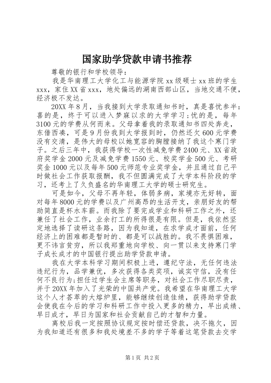 2024年国家助学贷款申请书推荐_第1页
