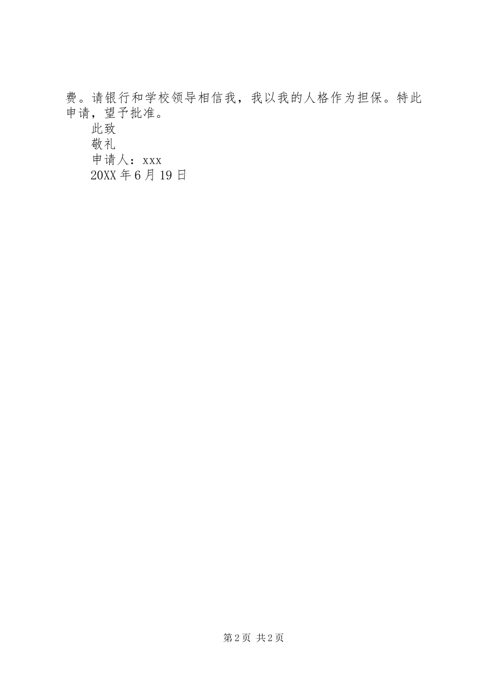 2024年国家助学贷款申请书推荐_第2页