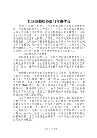 2024年机场地勤服务部门考察体会