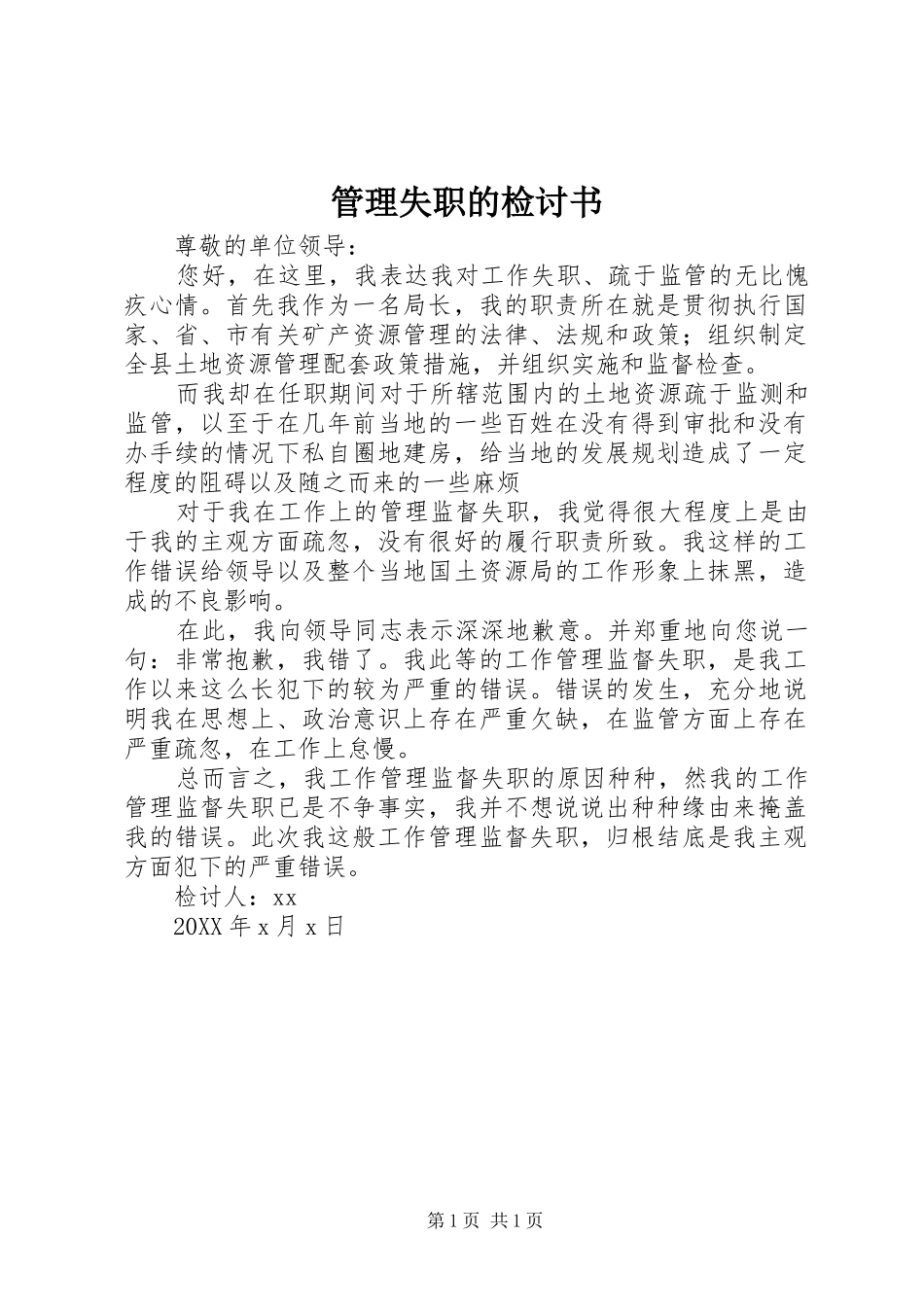 2024年管理失职的检讨书_第1页