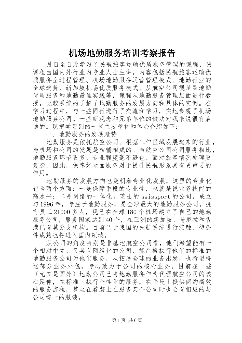 2024年机场地勤服务培训考察报告_第1页