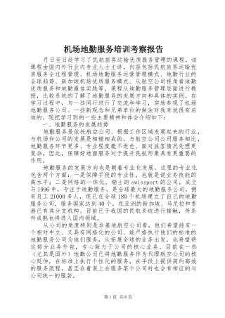 2024年机场地勤服务培训考察报告