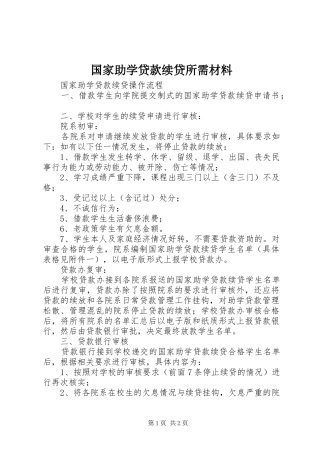 2024年国家助学贷款续贷所需材料