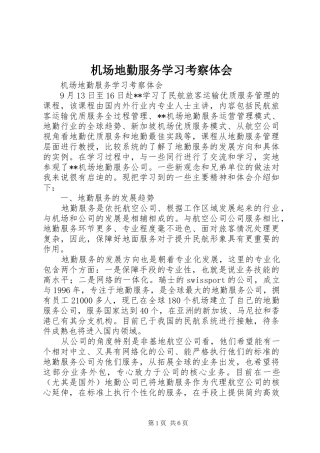 2024年机场地勤服务学习考察体会