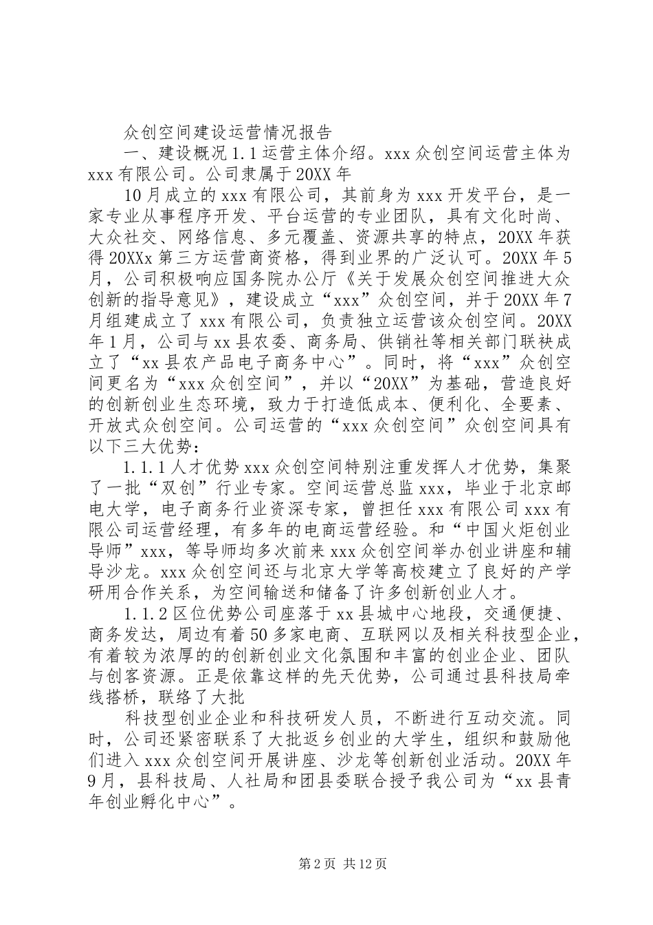 2024年国家专业化众创空间备案申报材料提纲_第2页