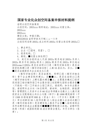 2024年国家专业化众创空间备案申报材料提纲