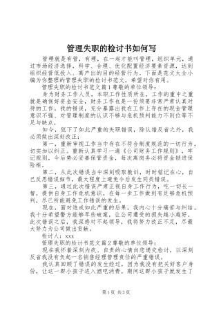 2024年管理失职的检讨书如何写