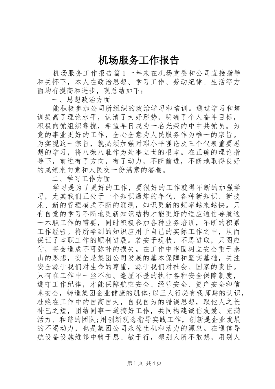 2024年机场服务工作报告_第1页