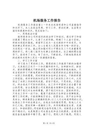 2024年机场服务工作报告