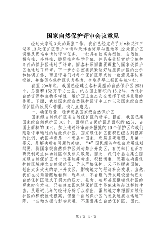 2024年国家自然保护评审会议意见