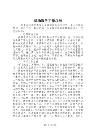 2024年机场服务工作总结