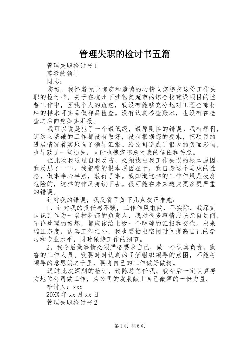 2024年管理失职的检讨书五篇_第1页