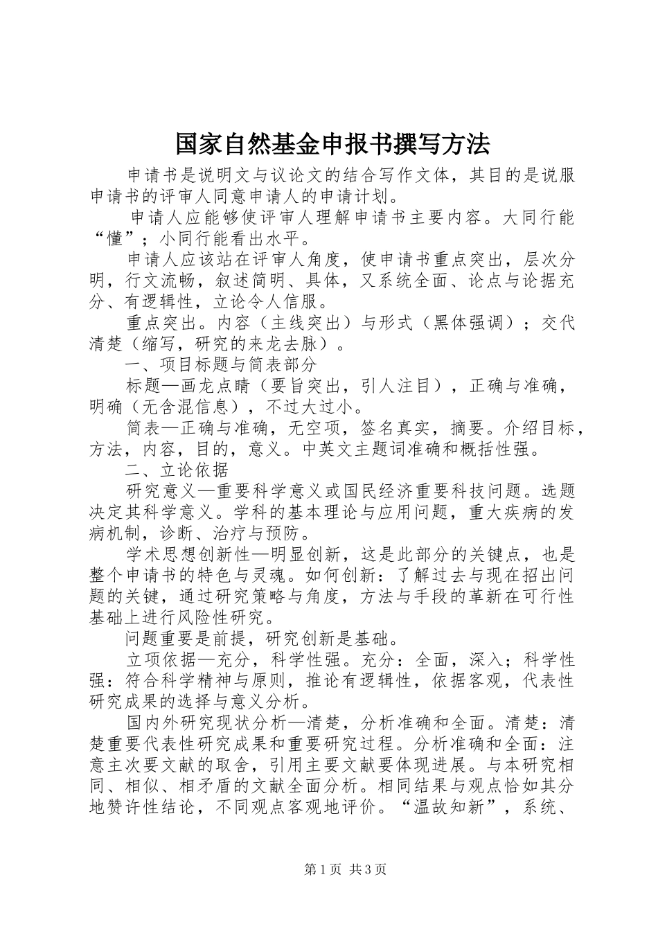 2024年国家自然基金申报书撰写方法_第1页