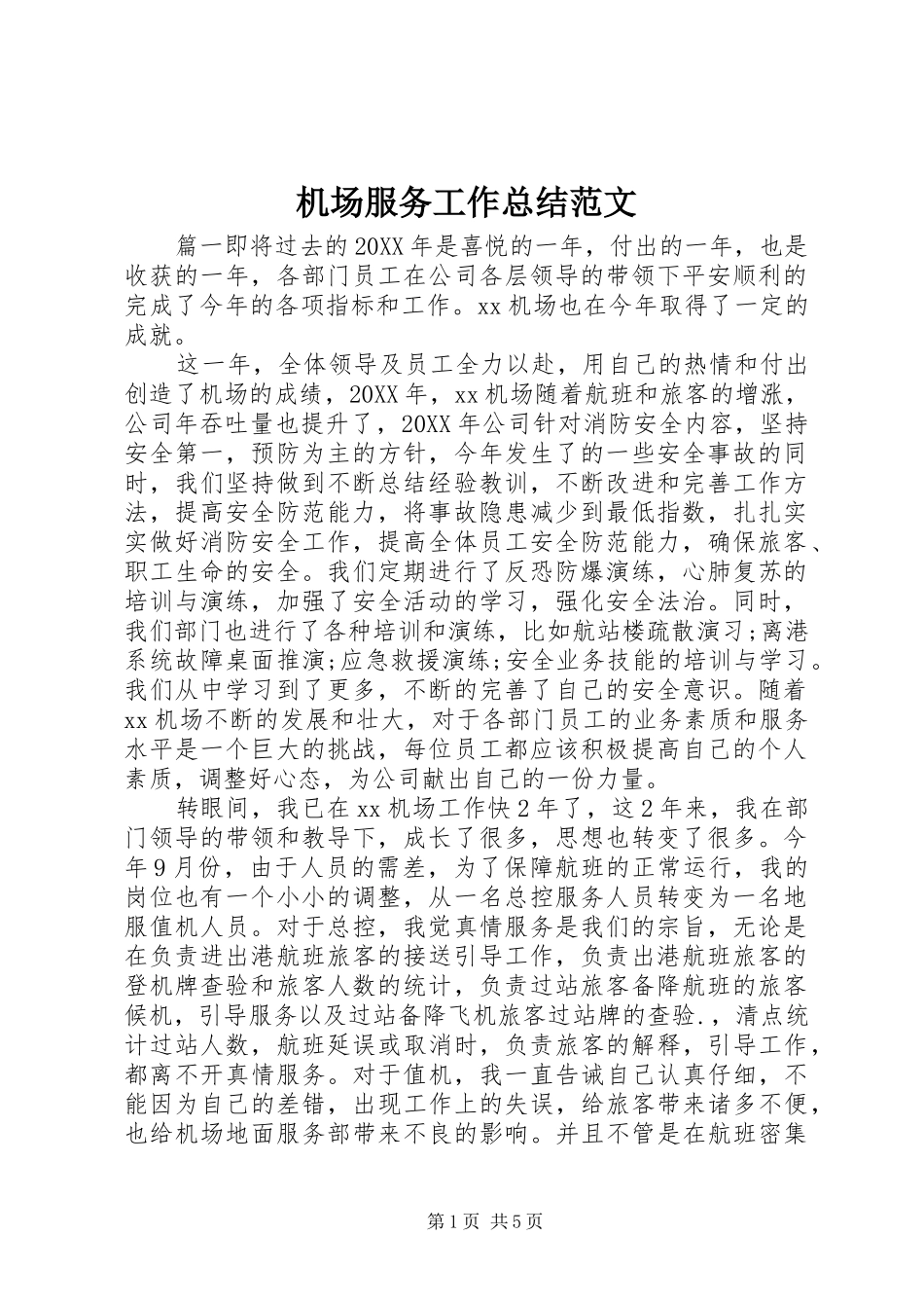 2024年机场服务工作总结范文_第1页