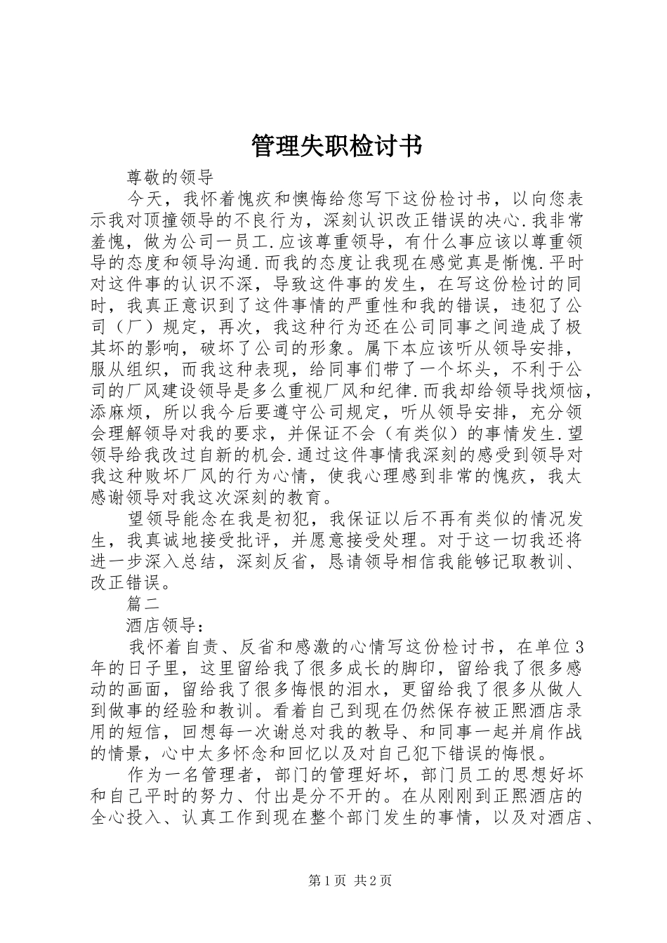 2024年管理失职检讨书_第1页