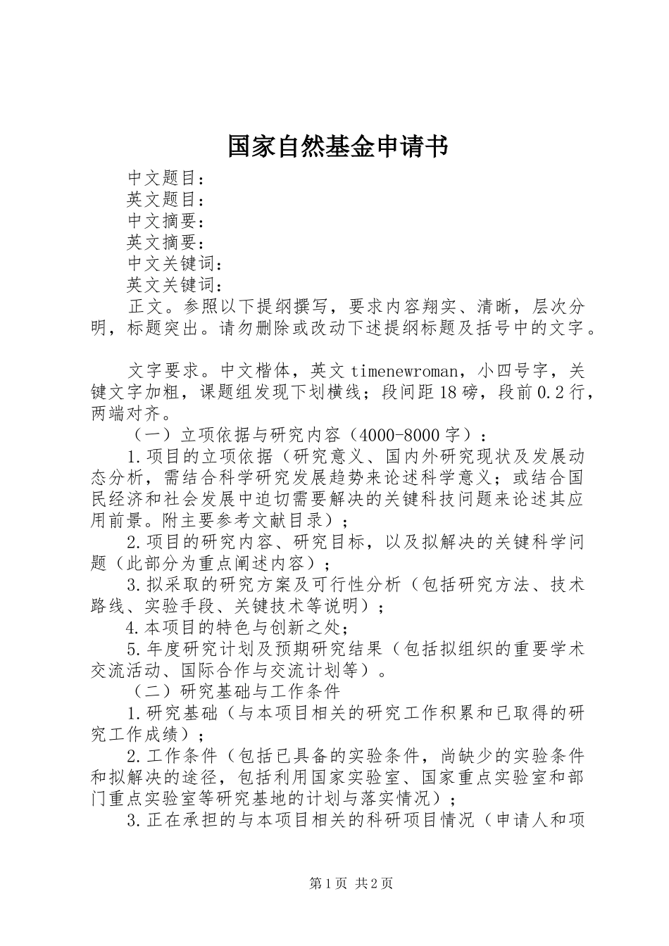 2024年国家自然基金申请书_第1页