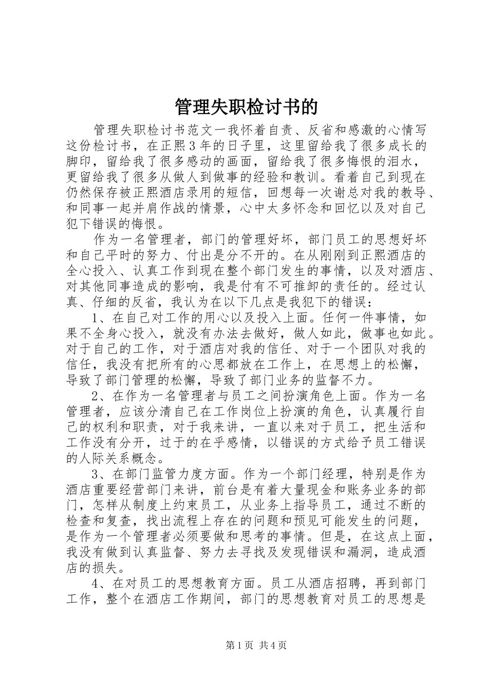 2024年管理失职检讨书的_第1页