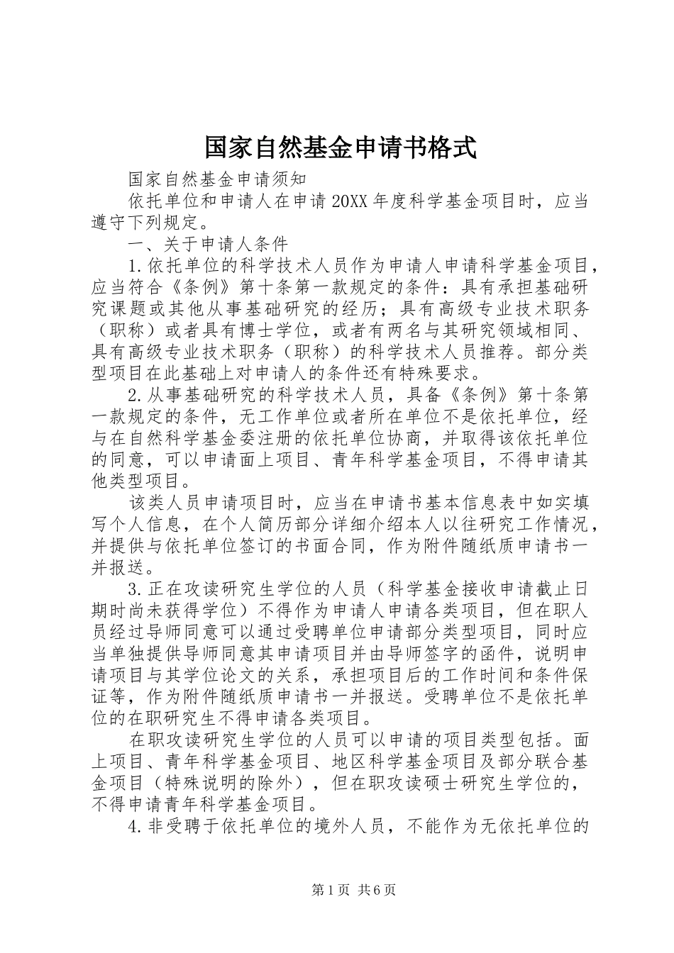 2024年国家自然基金申请书格式_第1页