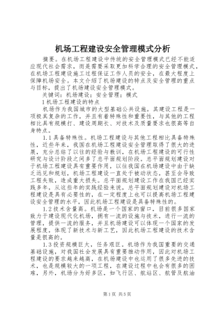 2024年机场工程建设安全管理模式分析