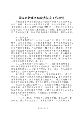 2024年国家宗教事务局定点扶贫工作规划