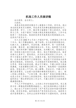 2024年机场工作人员演讲稿