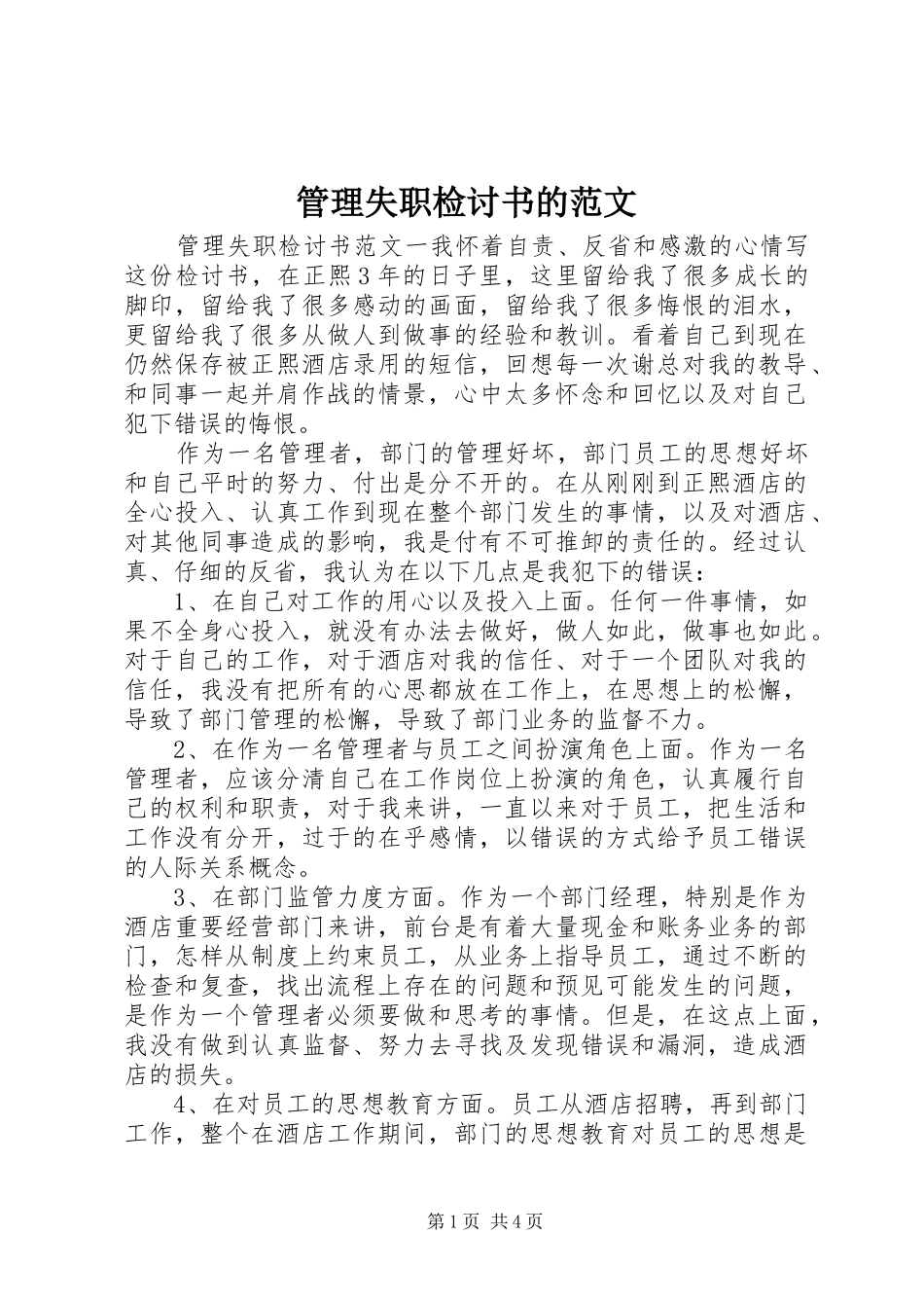 2024年管理失职检讨书的范文_第1页