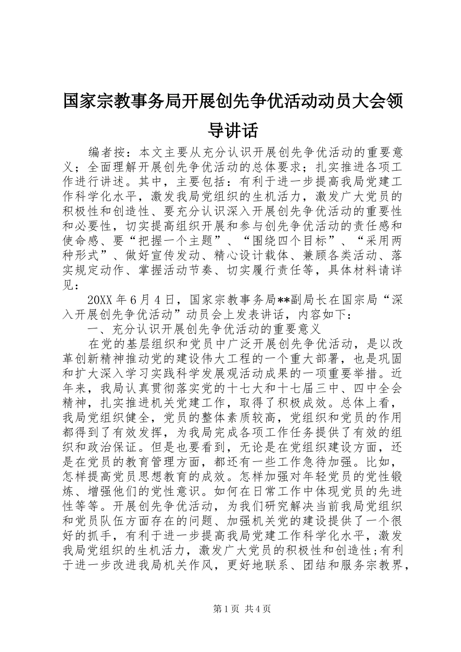 2024年国家宗教事务局开展创先争优活动动员大会领导致辞_第1页