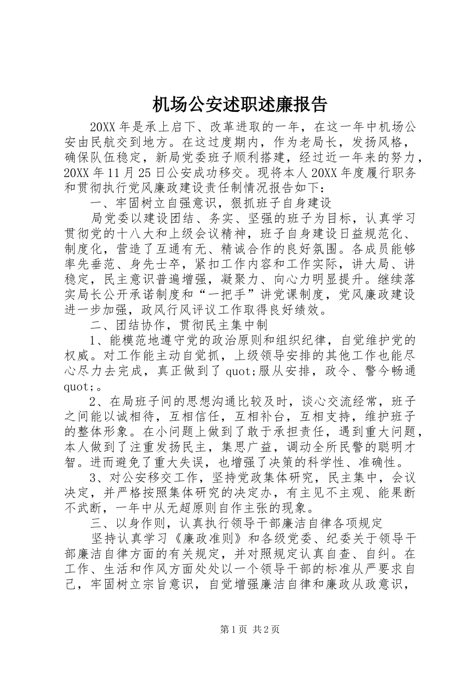 2024年机场公安述职述廉报告_第1页