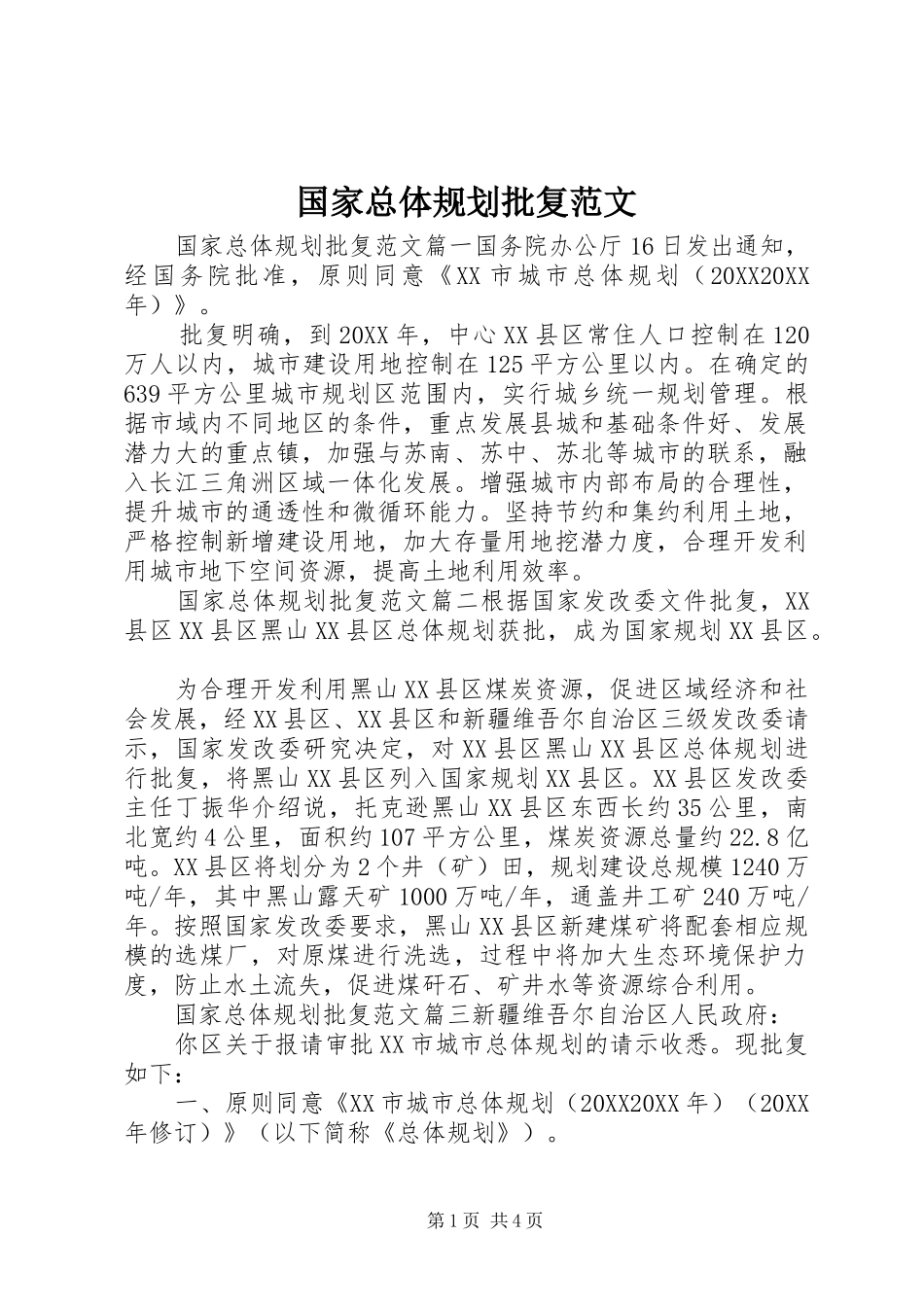 2024年国家总体规划批复范文_第1页