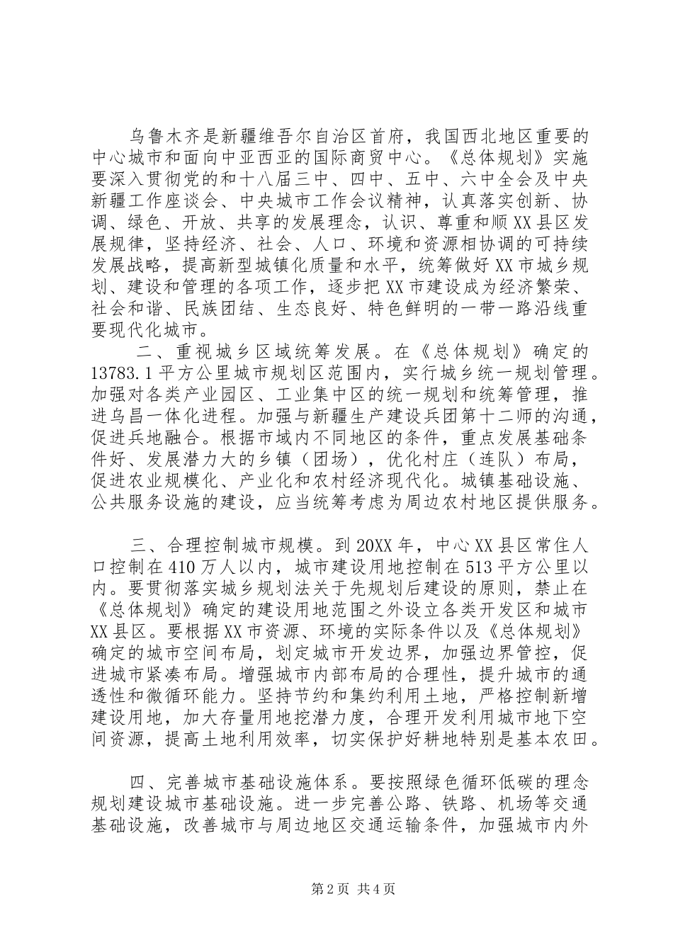 2024年国家总体规划批复范文_第2页