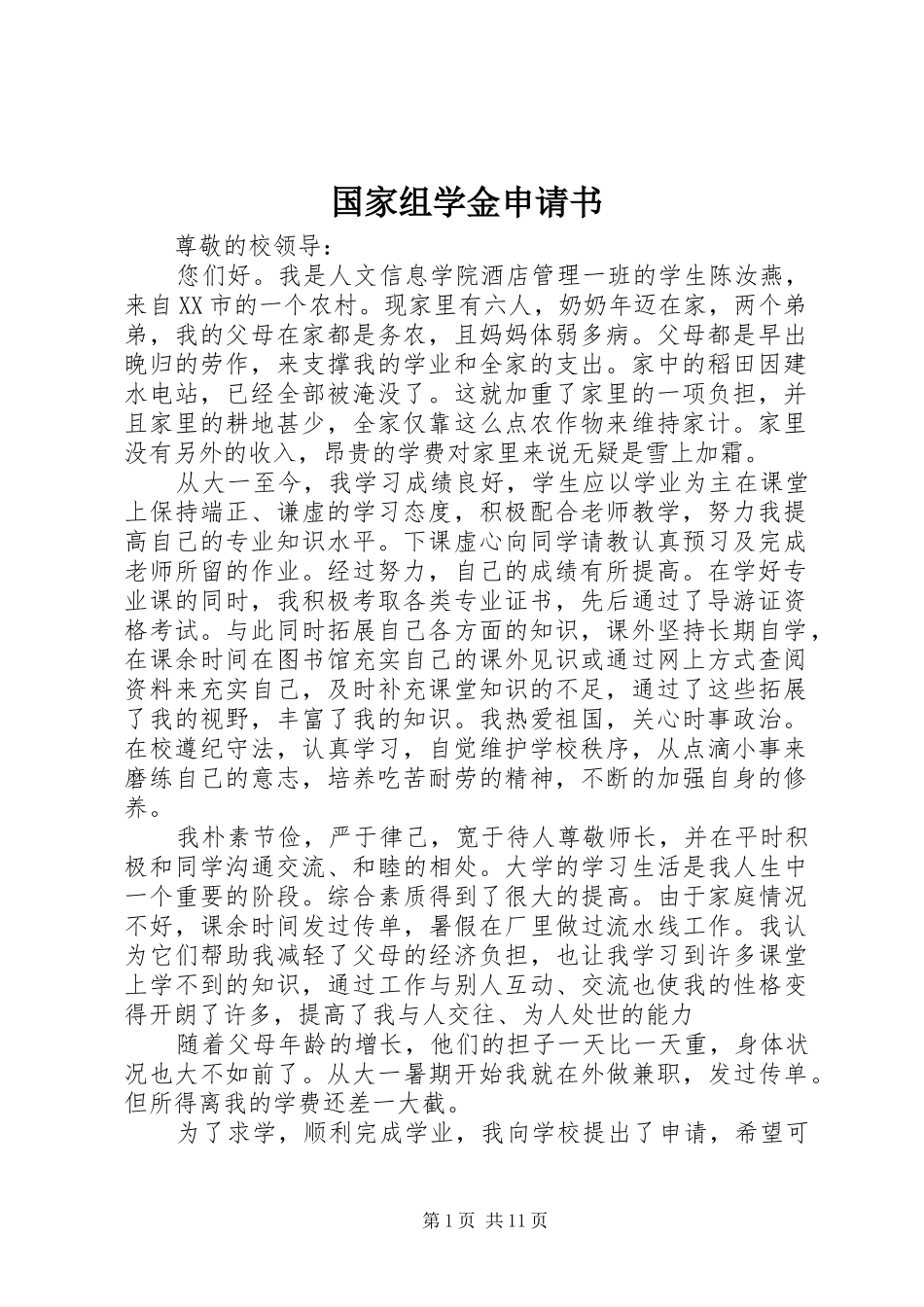 2024年国家组学金申请书_第1页