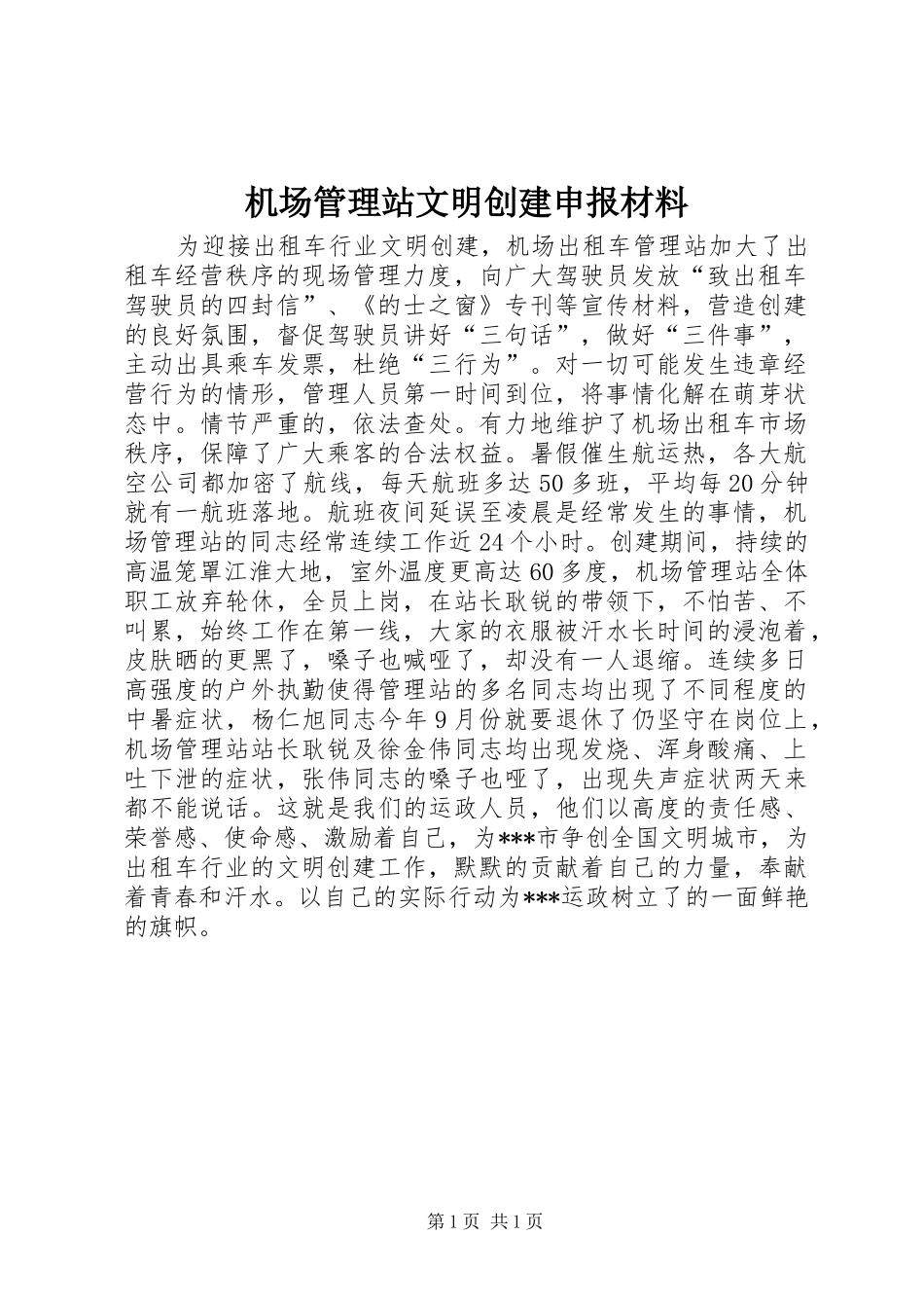 2024年机场管理站文明创建申报材料_第1页