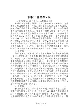 2024年国检工作总结篇
