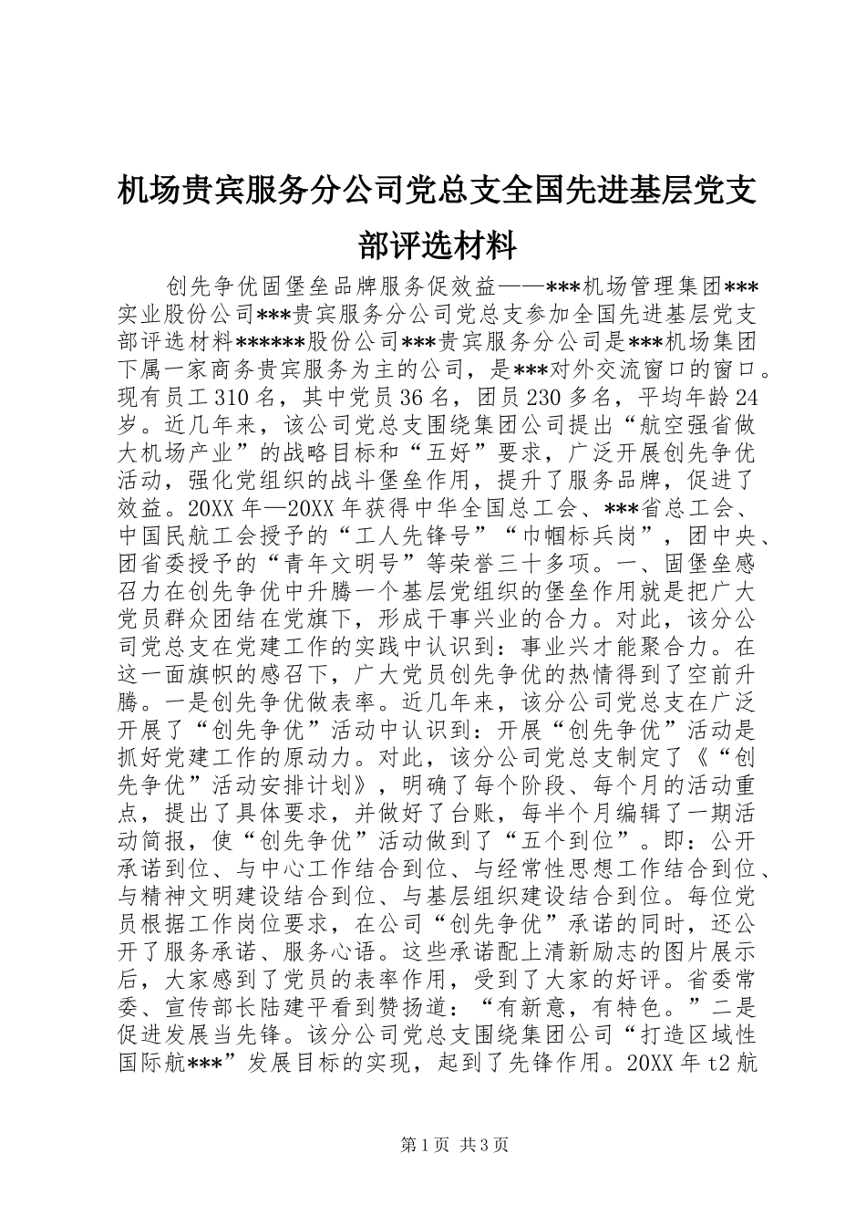 2024年机场贵宾服务分公司党总支全国先进基层党支部评选材料_第1页