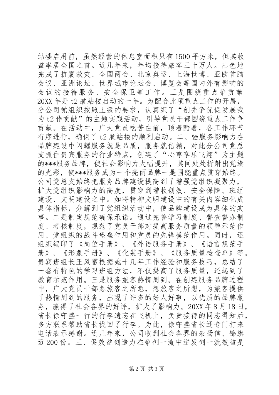 2024年机场贵宾服务分公司党总支全国先进基层党支部评选材料_第2页