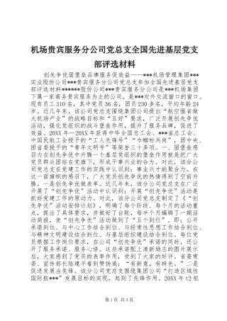 2024年机场贵宾服务分公司党总支全国先进基层党支部评选材料