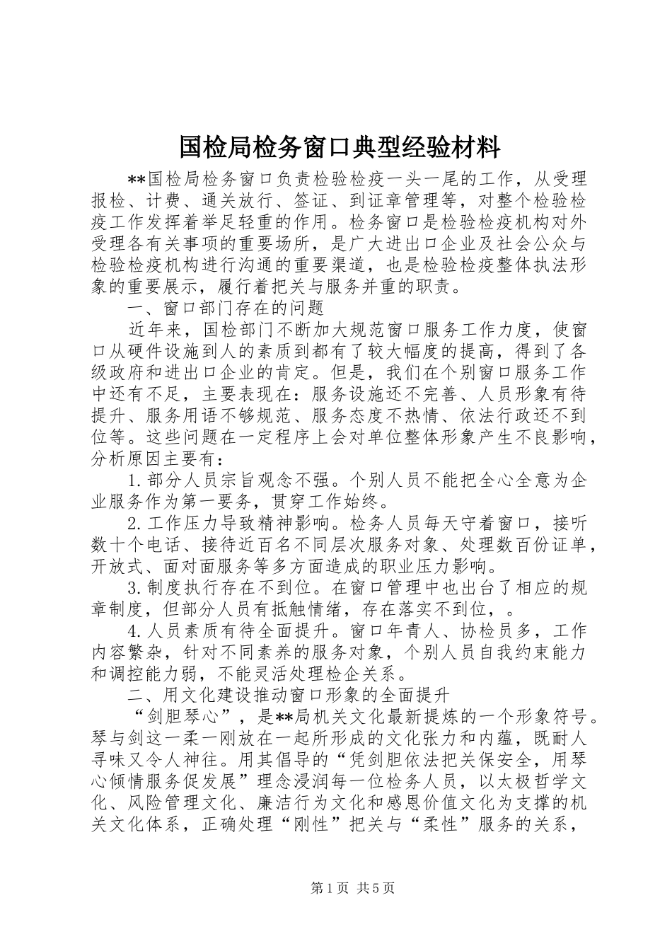 2024年国检局检务窗口典型经验材料_第1页