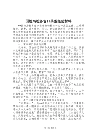 2024年国检局检务窗口典型经验材料