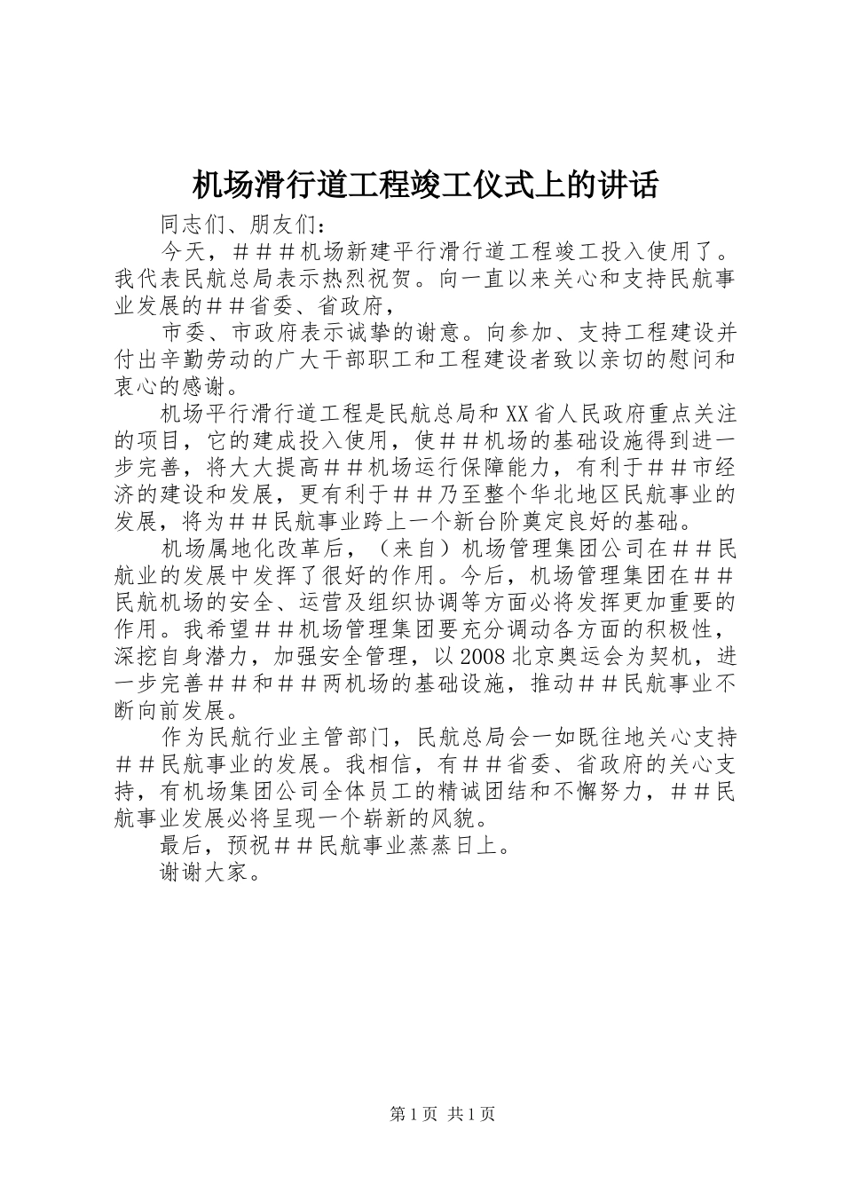 2024年机场滑行道工程竣工仪式上的致辞_第1页