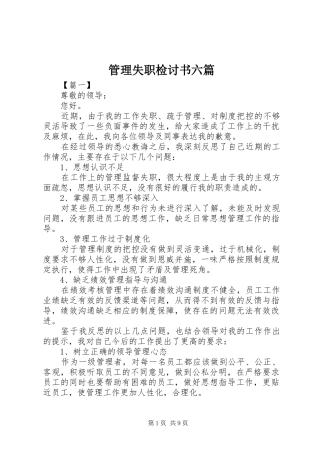 2024年管理失职检讨书六篇