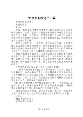 2024年管理失职检讨书五篇