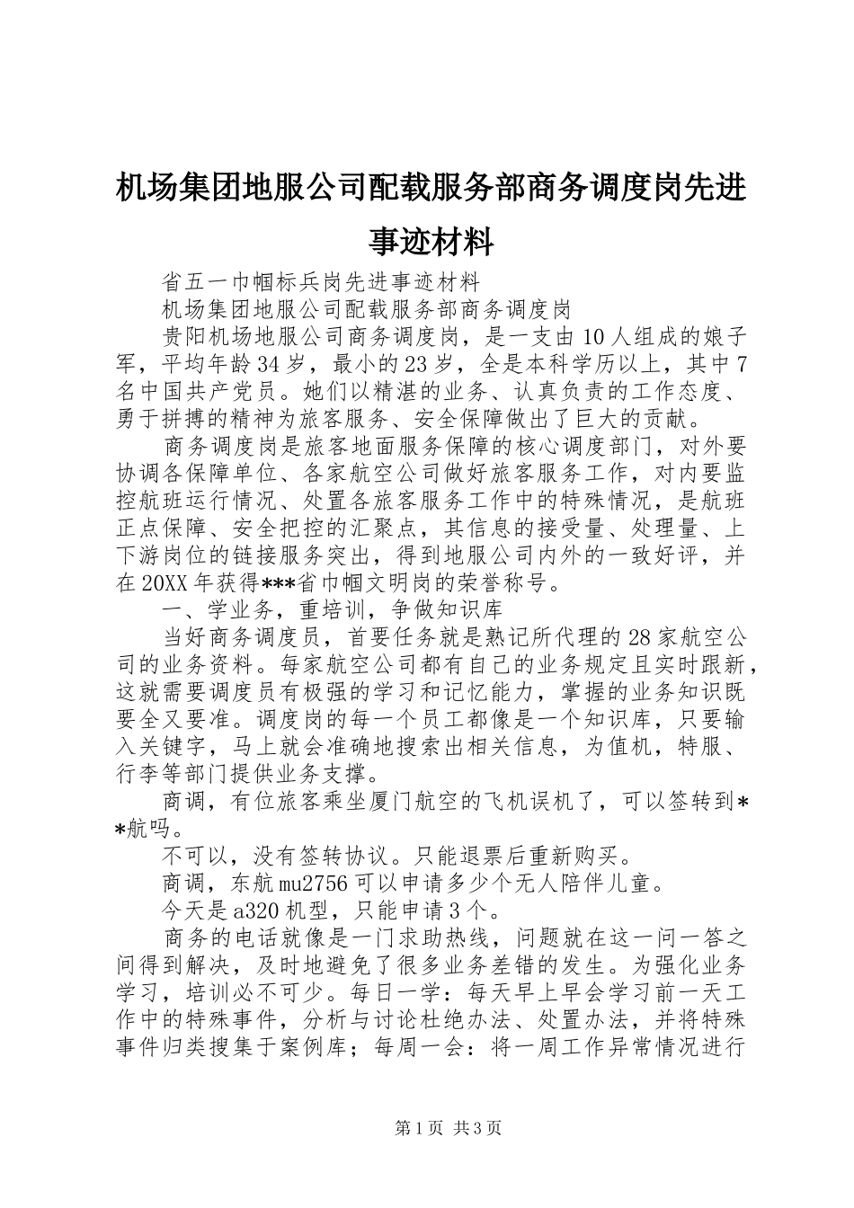 2024年机场集团地服公司配载服务部商务调度岗先进事迹材料_第1页