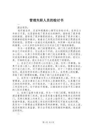 2024年管理失职人员的检讨书