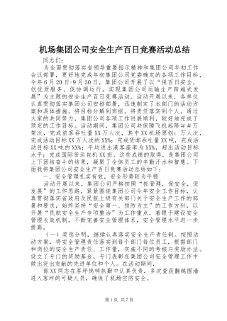 2024年机场集团公司安全生产百日竞赛活动总结