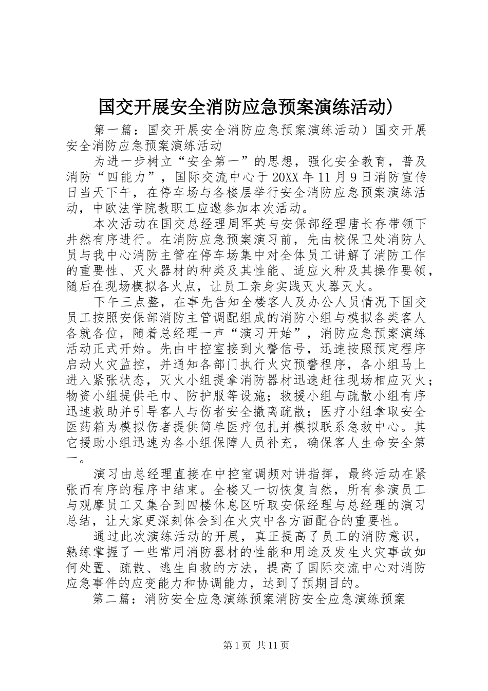2024年国交开展安全消防应急预案演练活动_第1页