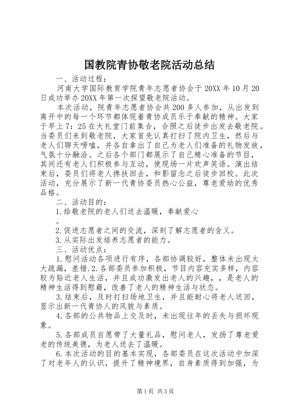 2024年国教院青协敬老院活动总结_第1页