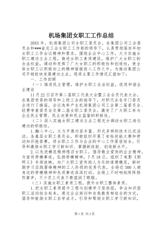 2024年机场集团女职工工作总结