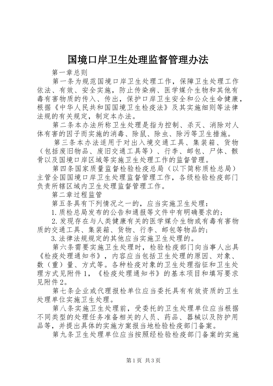 2024年国境口岸卫生处理监督管理办法_第1页