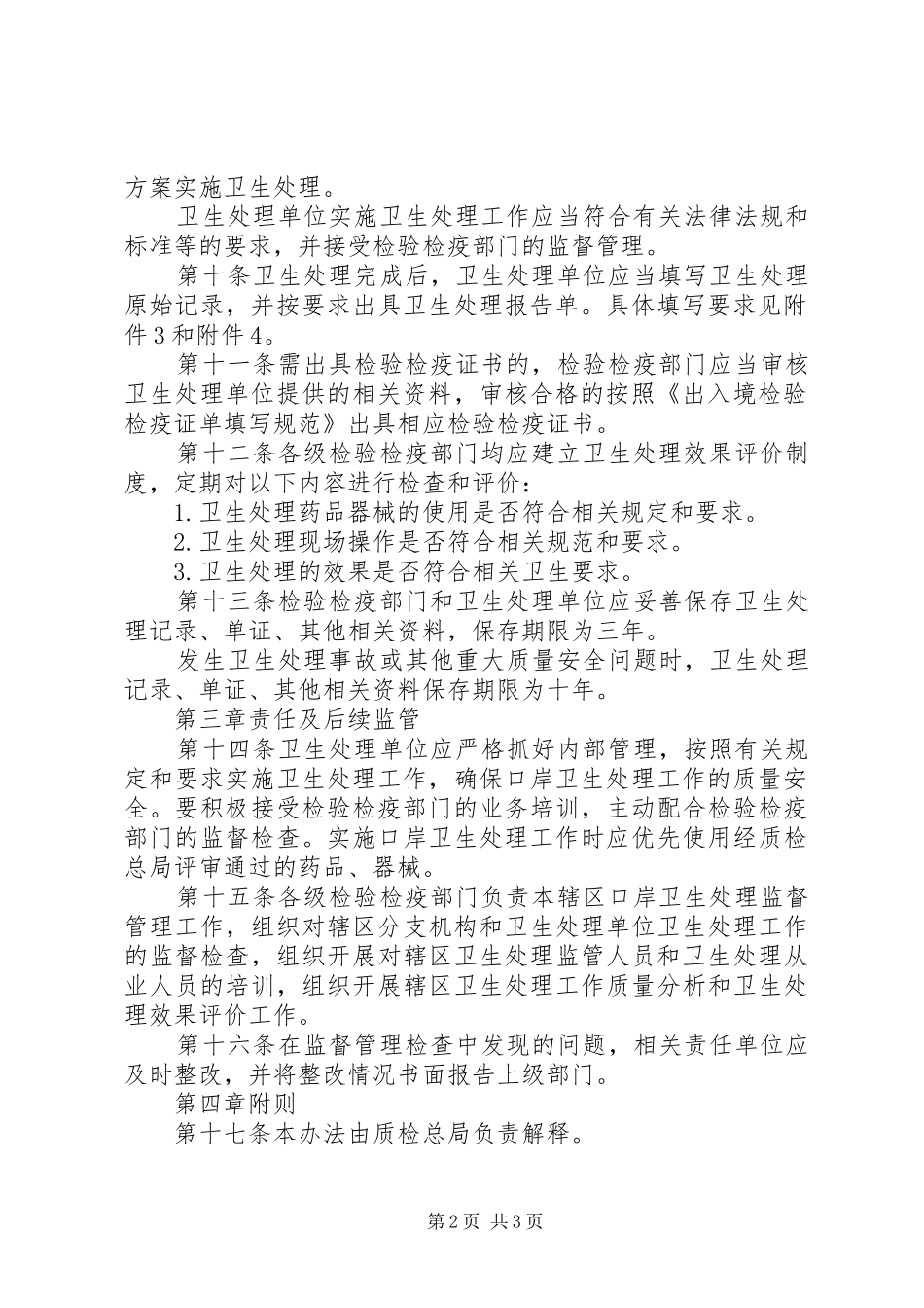 2024年国境口岸卫生处理监督管理办法_第2页